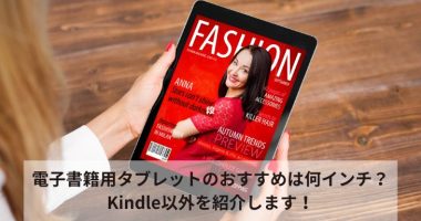電子書籍用タブレットのおすすめは何インチ？Kindle以外を紹介します！