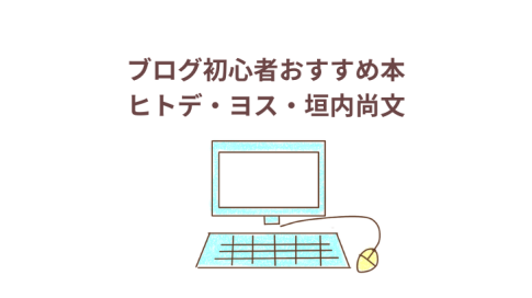 ブログ初心者おすすめ本アイキャッチ