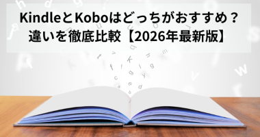 KindleとKoboはどっちがおすすめ？違いを徹底比較【2026年最新版】