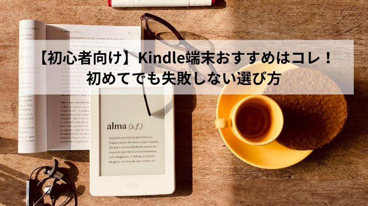 【初心者向け】Kindle端末おすすめアイキャッチ