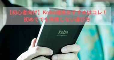 【初心者向け】Kobo端末おすすめはコレ！初めてでも失敗しない選び方