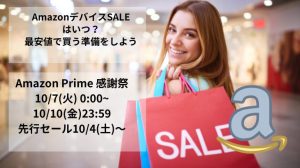 Amazon Prime感謝祭のアイキャッチ