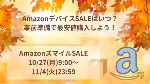 Amazonスマイルセールだよ!アイキャッチ