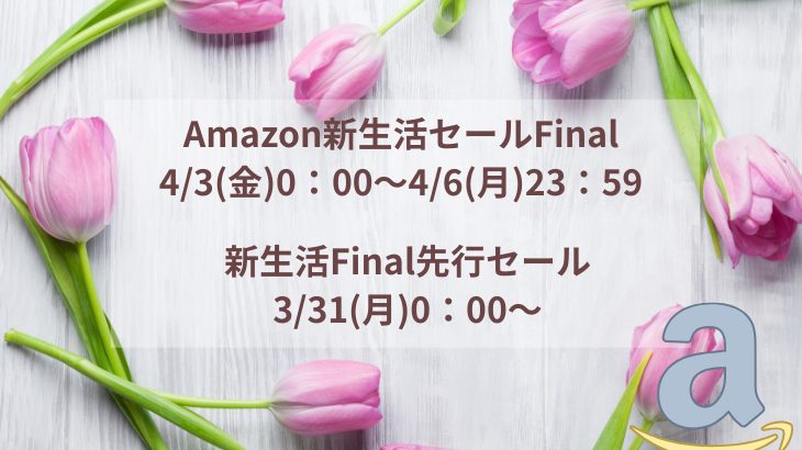 Amazon新生活セールFinal のアイキャッチ