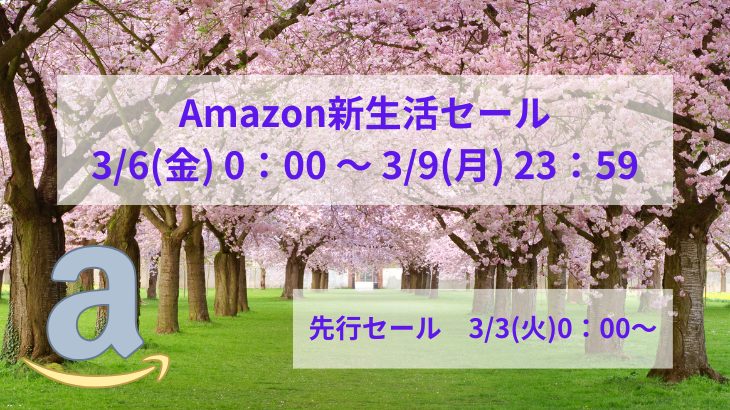 Amazon 新生活セールアイキャッチ