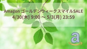 amazonゴールデンウィークセールアイキャッチ