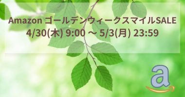 AmazonデバイスSALEはいつ？事前準備で最安値購入しよう！