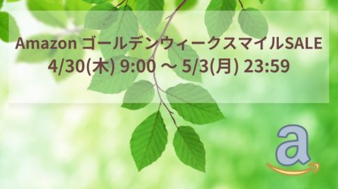 amazonゴールデンウィークセールアイキャッチ