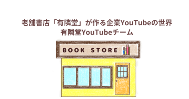 【老舗書店「有隣堂」が作る企業YouTubeの世界】感想・レビュー