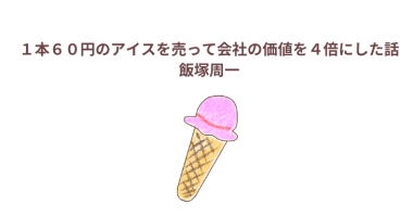「1本60円のアイスを売って会社の価値を4倍にした話」感想・レビュー