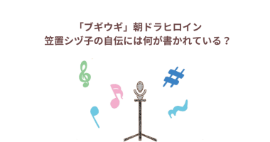 「ブギウギ」朝ドラヒロイン笠置シヅ子の自伝には何が書かれている？