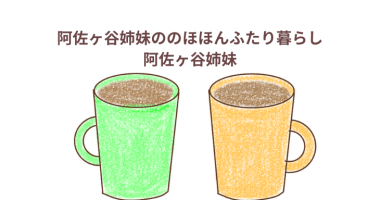 「阿佐ヶ谷姉妹ののほほんふたり暮らし」（本）感想・レビュー