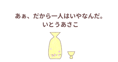 「あぁ、だから一人はいやなんだ。」いとうあさこ　感想・レビュー
