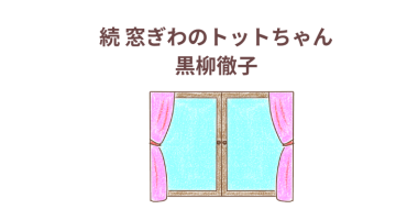 窓ぎわのトットちゃん続編　黒柳徹子（ベストセラー）感想・レビュー