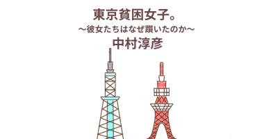 「東京貧困女子。」（書籍）感想・レビュー　これは実話です