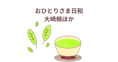 「おひとりさま日和」（双葉社の本：大崎梢他）感想・レビュー