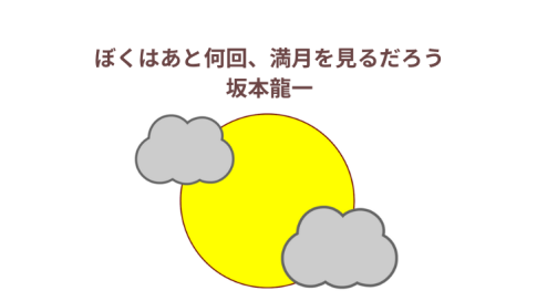 「ぼくはあと何回、満月を見るだろう」アイキャッチ
