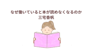「なぜ働いていると本が読めなくなるのか」アイキャッチ