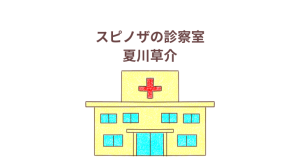 「スピノザの診察室」感想・レビューアイキャッチ