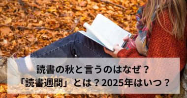 読書の秋と言うのはなぜ？「読書週間」とは？2025年はいつ？