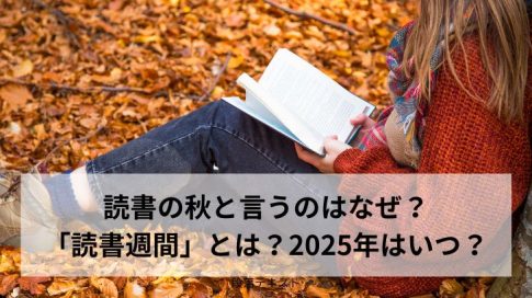「読書週間」とは？2025年はいつ？読書の秋となぜ言うの？のアイキャッチ