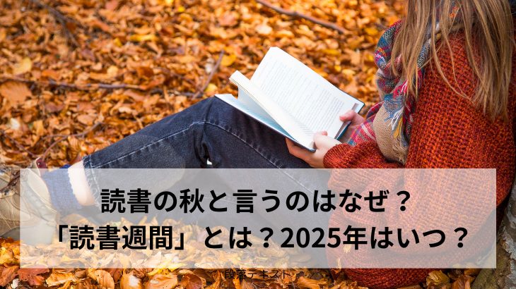 「読書週間」とは?2025年はいつ?読書の秋となぜ言うの?のアイキャッチ