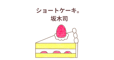 坂木司著の本「ショートケーキ。」感想・レビュー