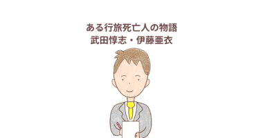 毎日新聞出版『ある行旅死亡人の物語』感想・レビュー