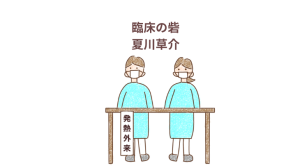 「臨床の砦」「命の砦」（レッドゾーン）感想・レビュー