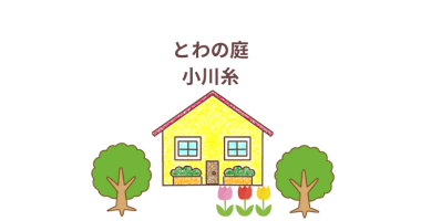 「とわの庭」（新潮文庫・文庫本）小川糸　感想・レビュー