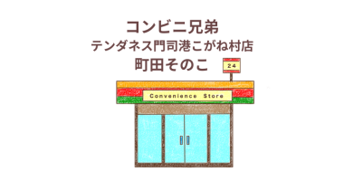 「コンビニ兄弟テンダネス門司港こがね村店」(ドラマ化）感想・レビュー