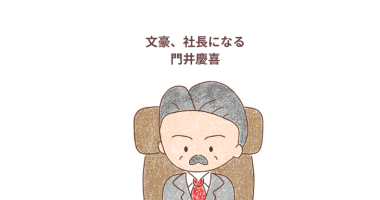 「文豪社長になる」芥川賞・直木賞創設者菊池寛　感想・レビュー