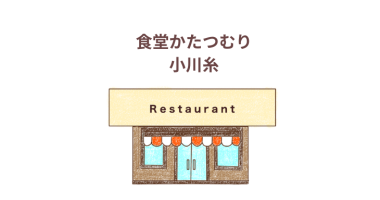 「食堂かたつむり」（小説）小川糸　感想・レビュー