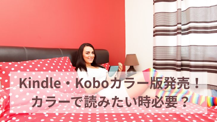 Kindle・Koboカラー版発売のアイキャッチ