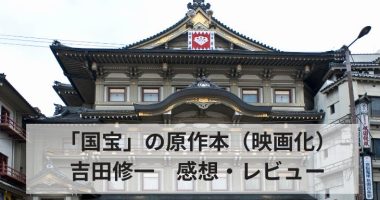 「国宝」の原作本（映画化）吉田修一　感想・レビュー