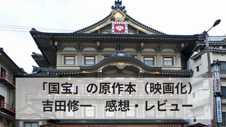 「国宝」感想・レビューアイキャッチ