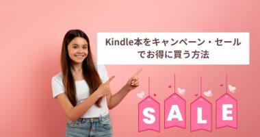 Kindle本をキャンペーン・セール でお得に買う方法
