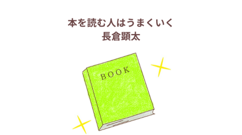 「本を読む人はうまくいく」 感想・レビューアイキャッチ