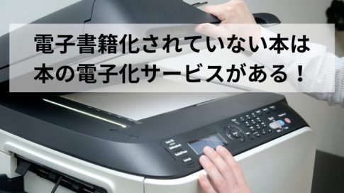 本の電子化サービスアイキャッチ