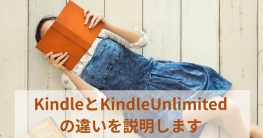KindleとKindleUnlimitedの違いを説明します