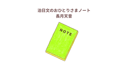 長月天音「泊日文のおひとりさまノート」感想・レビュー