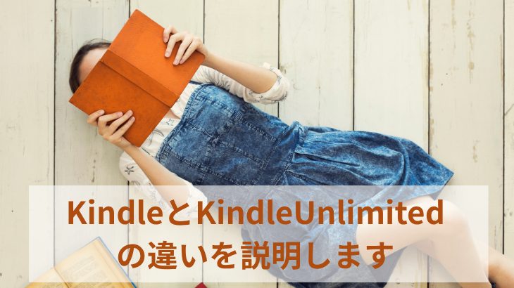 KindleとKindle Unlimitedの違いアイキャッチ