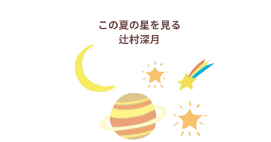 辻村深月「この夏の星を見る」文庫本　感想・レビュー