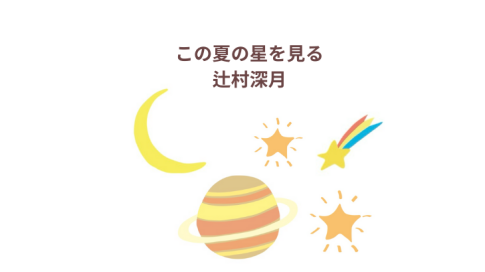「この夏の星を見る」 感想・レビューアイキャッチ