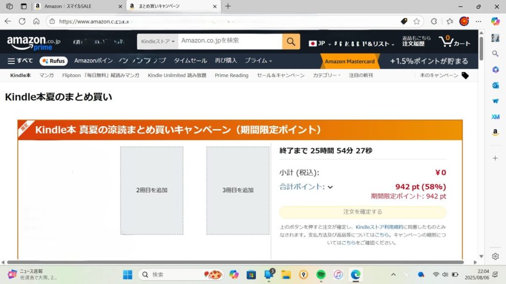 Amazonまとめ買いキャンペーンスクショ