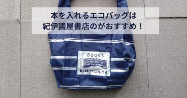 本を入れるエコバッグは紀伊國屋書店のがおすすめ！