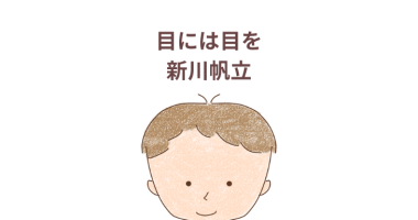 「目には目を」新川帆立　角川書店　感想・レビュー
