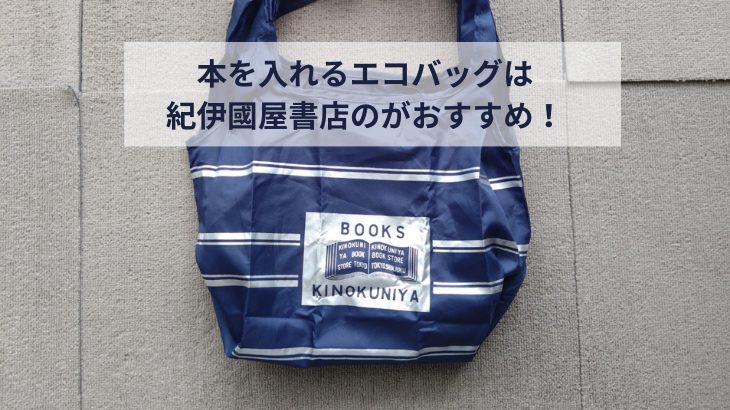 紀伊國屋書店エコバッグレビューアイキャッチ