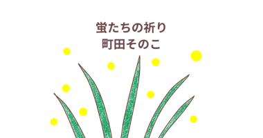 「蛍たちの祈り」東京創元社　町田そのこ　感想・レビュー