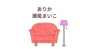 「ありか」瀬尾まいこ　感想・レビューアイキャッチ